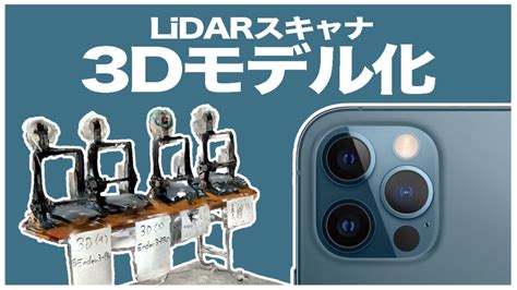 iPadProに搭載されているLiDARスキャナを使って3Dモデル化してみた ファブテラスいわて