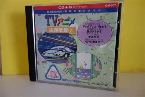 Cd＋g Cdグラフィックス 絵と音が出る音多カラオケ Tvアニメ主題歌集アニメソング一般｜売買されたオークション情報、yahooの商品