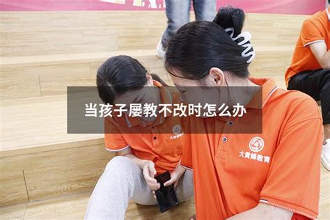 当孩子屡教不改时怎么办 大黄蜂教育