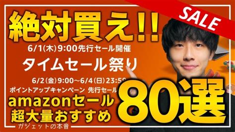 【amazonタイムセール祭り】絶対買え！！売り切れ注意の超大量おすすめガジェット、生活用品を紹介！！2023 6 1~6 4 │ ガジェット Youtube動画リンクまとめ