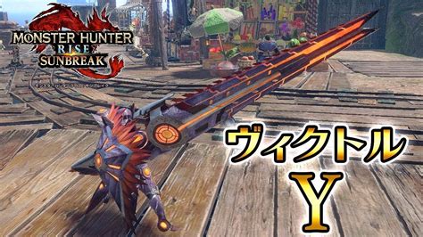 【mhrise Sb実況】ガンランスの中で1番火属性値が高い武器！ヴィクトル Yを本気で使ってみた！【れおじん】 Youtube