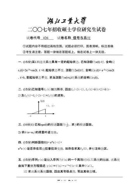 湖北工业大学信号与系统2007年考研试题／研究生入学考试试题／考研真题文档之家