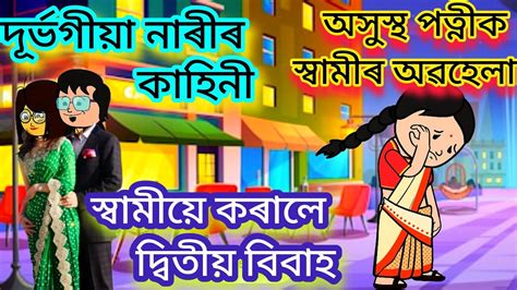 স্বামীয়ে কৰিলে দ্বিতীয় বিবাহ😢💥💥assamese Cartoonassamese Story