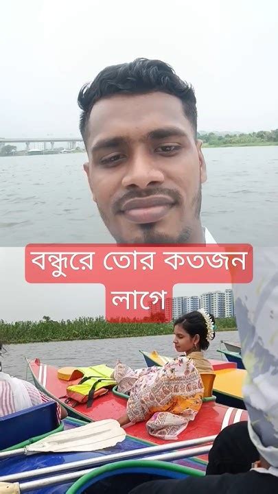 বন্ধুরে তোর কতজন লাগে Youtube