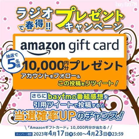 Amazonギフト券1万円分を5名様にプレゼント【〆切2023年04月23日】 Bayfm