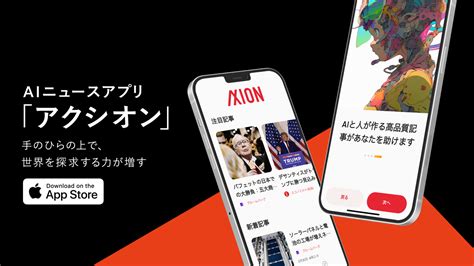 アクシオン、次世代aiニュースアプリのベータ版をリリース｜株式会社アクシオンテクノロジーズのプレスリリース