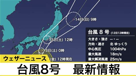 【台風情報】台風8号は明日、東海・関東に上陸か／大雨による河川増水など警戒 Youtube