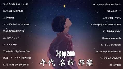 J Pop 2000年代 名曲 邦楽 メドレー ♥♥♥ Jポップ Jpop 邦楽 2000年代 名曲 メドレー 作業用12 Youtube