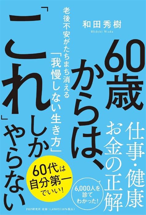 60歳からは、「これ」しかやらない 老後不安がたちまち消える「我慢しない生き方」│ヒデキワダ・ドットコム