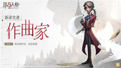 月下奏鸣 《第五人格》全新求生者—作曲家重磅揭秘！ 网易游戏官网游戏热爱者