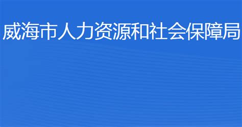 威海市人力资源和社会保障局网上办事大厅入口