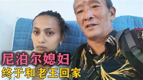 经过七个小时的折腾，老王和尼泊尔小媳妇终于回家，累的无语【爱折腾的老王头】 跨国家庭 夫妻日常 东北生活 尼泊尔媳妇 Youtube