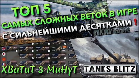 Tanks Blitz ТОП 5 САМЫХ СЛОЖНЫХ ВЕТОК В ИГРЕ ДЛЯ ПРОКАЧКИ С