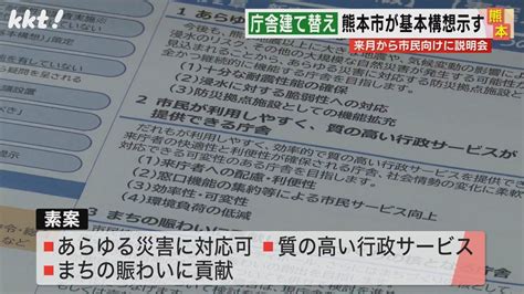 ｢まちの賑わいに貢献｣熊本市庁舎建て替え 市が基本構想を初提示（2024年3月21日掲載）｜kkt News Nnn