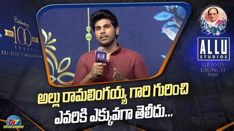 Allu Sirish Speech At Allu Studios Grand Launch Chiranjeevi Allu