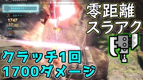 1クラッチ1700ダメージ 零距離解放で戦うスラアク装備【mhwi】 Youtube