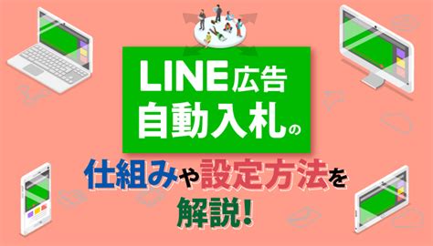 【初心者向け】line広告における自動入札の仕組みや設定方法を解説！ Infinity Agent Lab