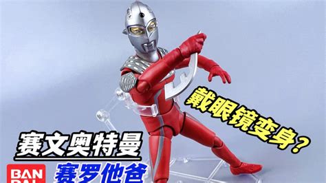 戴眼镜变身？万代shf 赛文奥特曼腾讯视频