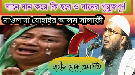 দান করলে কি হবে ও দানের গুরুত্বপূর্ণ কতটুকু মাওলানা যোহাইর আলম চৌধুরী