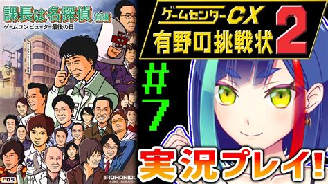 【ゲームセンターcx】冷えピタ！イカ！名刺！「課長は名探偵 前編」を実況プレイ！⑦【vtuber レトロゲーム ゲーム実況 Gccx