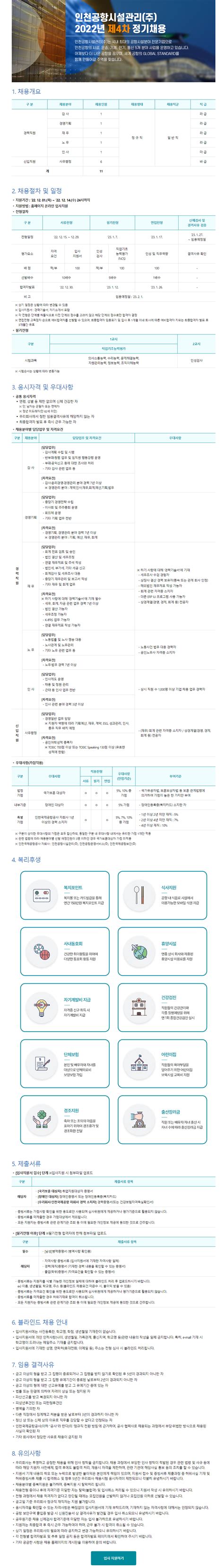 인천공항시설관리 채용공고 2022년 제4차 정기채용일반직 2022년 채용