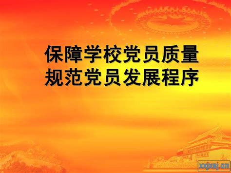 保障学校党员质量规范党员发展程序word文档在线阅读与下载无忧文档