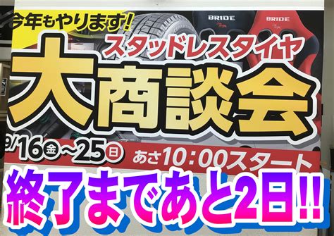 スタッドレスタイヤ大商談会終了まであと2日！！ 店舗おススメ情報 タイヤ館 札幌ドーム前