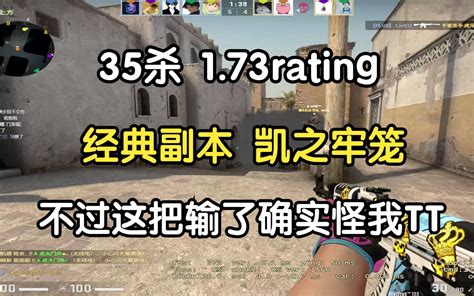 经典副本凯之牢笼173rating，但是这把输了确实怪我！59 Nuko丶 Nuko丶 哔哩哔哩视频