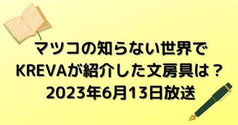 マツコの知らない世界でkrevaが紹介した文房具ペンの世界は？ Nuts Blog