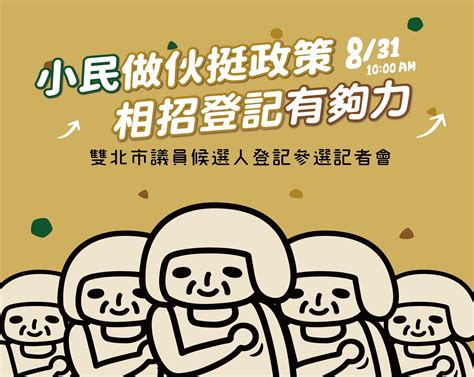 【採訪通知】小民參政歐巴桑聯盟雙北市議員候選人登記參選記者會 公民行動影音紀錄資料庫