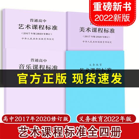 【2024现货】义务教育课程标准艺术课程标准 2022年版普通高中艺术课程标准美术课程标准音乐课程标准2017年版2020修订全四册虎窝淘