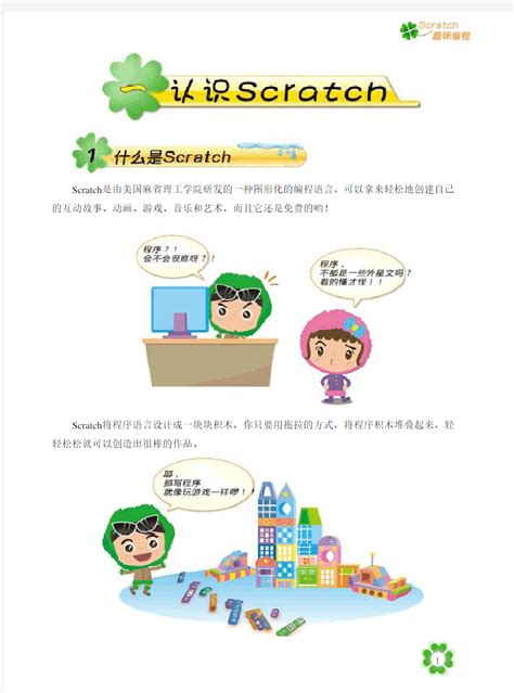 完整版小学信息技术校本课程《scratch趣味教材》 文档之家