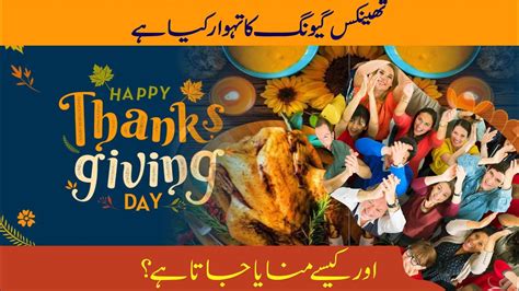 Thanks Giving Ka Tehwar Kya Hai Aur Kaisay Manaya Jata Hai Thanks