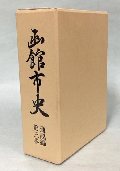 函館市史函館市史編さん室 編 古本、中古本、古書籍の通販は「日本の古本屋」