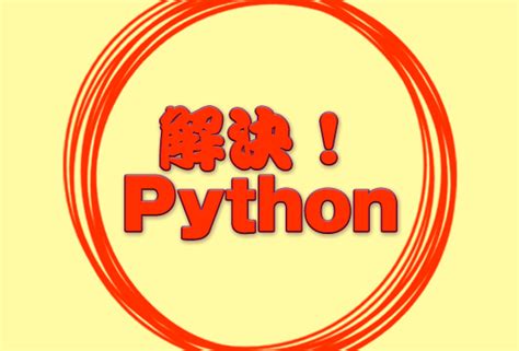 解決！python インデックスやスライスを使って文字列から一部を抽出するには：解決！python ＠it