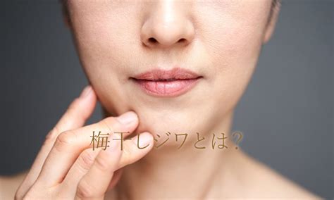 梅干しジワとは？ボトックスや自分で出来る対策も紹介します！