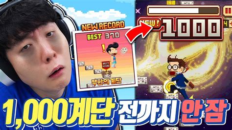 무한의계단 혼자 1000계단 도전 깨기 전까지 안 자겠습니다 Youtube