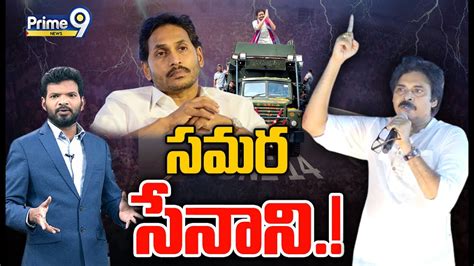 Live🔴 సమర సేనాని Janasena Pawankalyan Vs Cm Jagan Prime Debate Youtube