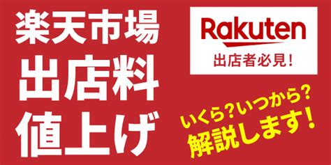 楽天市場が出店料を値上げ！売り手の影響は？わかりやすく解説！ ネットショップの運営代行・制作代行のソノサキニン