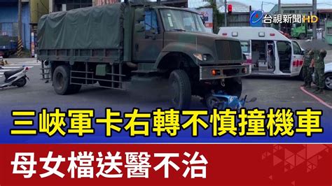 三峽軍卡右轉不慎撞機車 母女檔送醫不治 Youtube