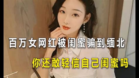 百萬女網紅被閨蜜騙到緬北？你還敢輕信自己的閨蜜嗎？ Youtube