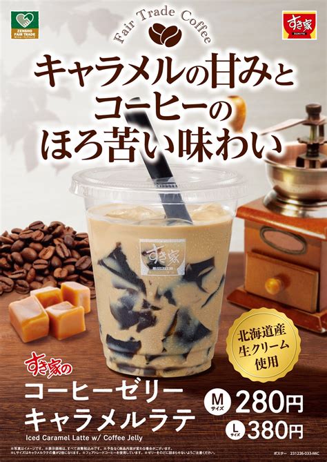 すき家、「コーヒーゼリーキャラメルラテ」新登場 ：マピオンニュースの注目トピック