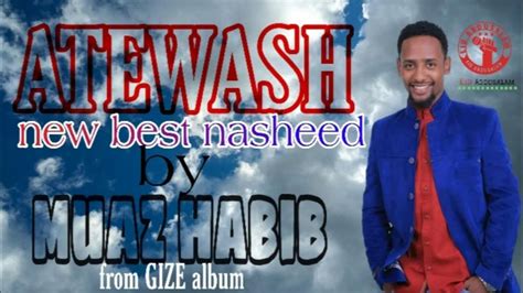 አትዎሽ Atewash Best Nasheed By Muaz Habib From Gize Album Youtube