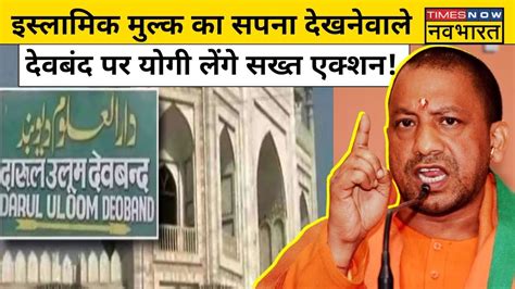 Ghazwa E Hind पर Darul Uloom Deoband क Fatwa पर अब हग Yogi एकशन