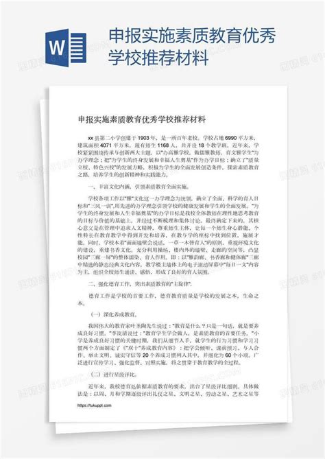 申报实施素质教育优秀学校推荐材料word模板免费下载编号1k3ae827z图精灵