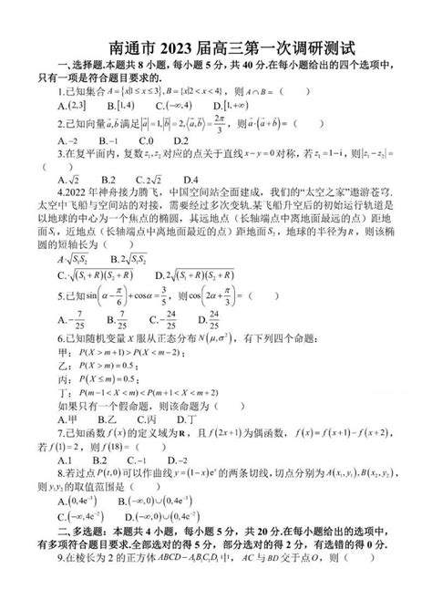 江苏省苏北七市2023届高三第一次调研测试一模数学试卷答案 教习网试卷下载