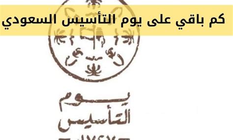 كم باقي على يوم التأسيس السعودي تفاصيل