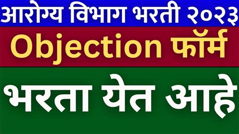 Arogya Vibhag Bharti Objection Form Fill Up Arogya Vibhag Objection