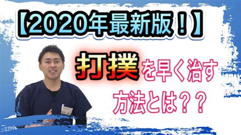 【2020最新版、打撲を速く治す方法】そのやり方とは？ Youtube