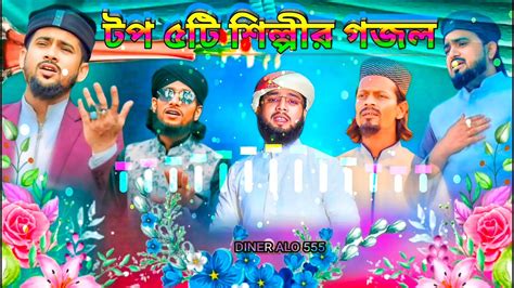 বছই কর ৫ট শলপর গজল md Huzaifa Abul Kalam md imran md